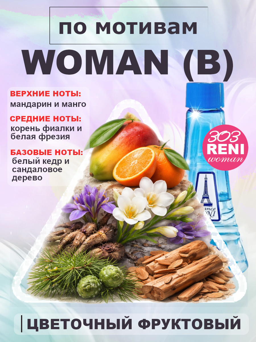 Woman / Босс Вумен духи женские RENI №303, флакон 100мл