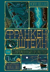 Книга Франкенштейн, или современный Прометей (Интерактивное издание MinaLima)