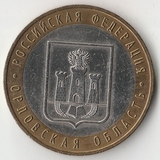 БМ118 Россия 2005 10 рублей Орловская область ММД aUNC БМ118 Россия 2005 10 рублей Орловская область ММД aUNC