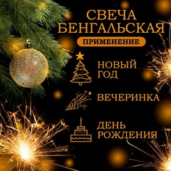 Бенгальские свечи  21 см  6 шт
