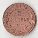 K11445 1915 2 копейки K11445 1915 2 копейки