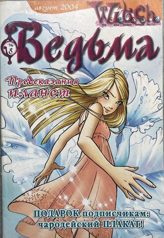 Ведьма №8 (2004) (Б/У)