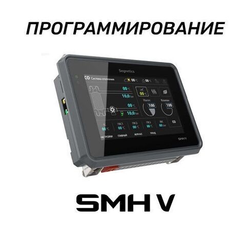 Программирование контроллеров Segnetics SMH5