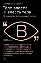 Тело власти и власть тела