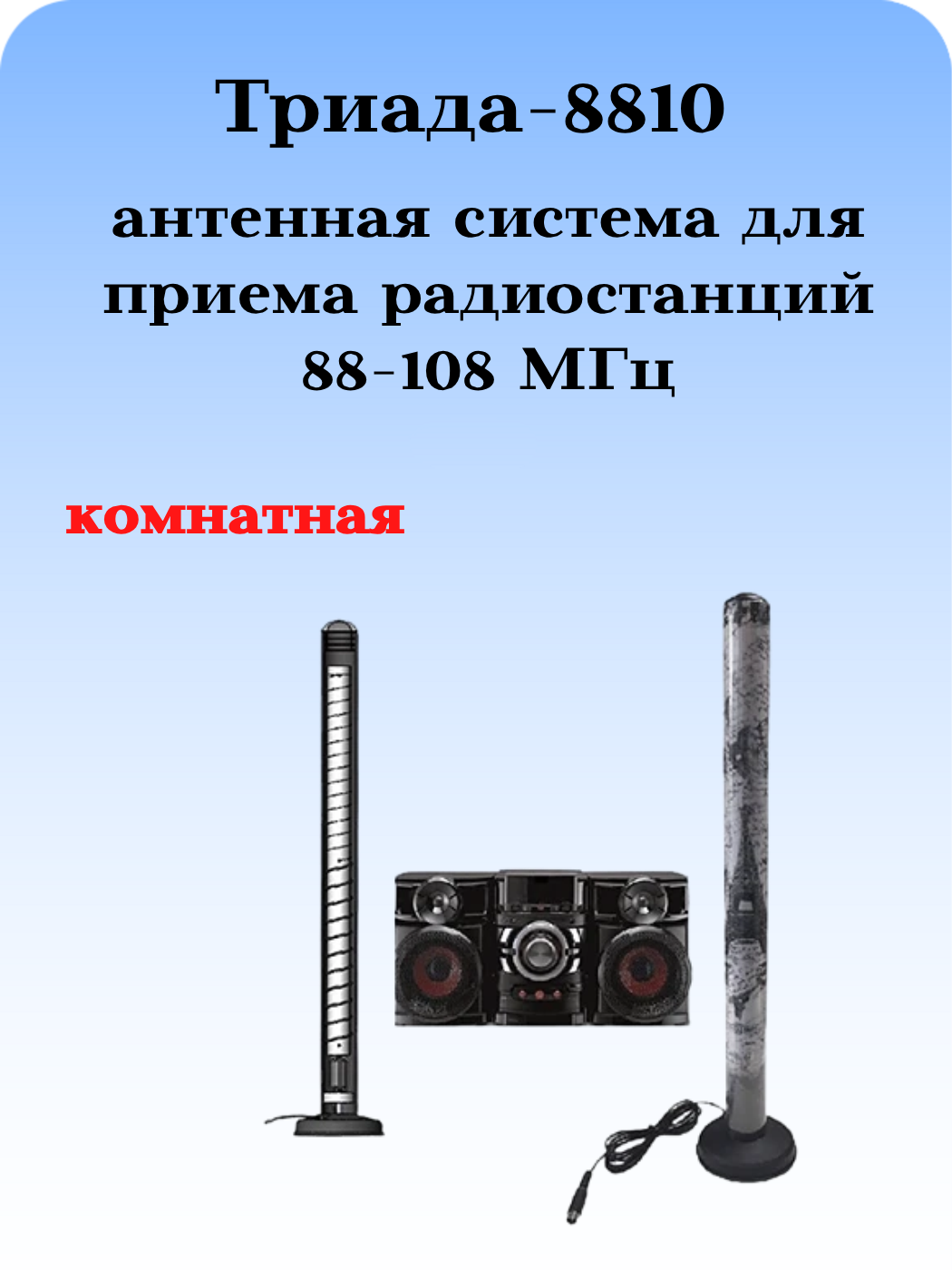 Tриада-8810 на магнитном основании: антенна ФМ комнатная для музыкальных центров на магните