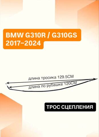 Трос сцепления для BMW G310R / G310GS 2017–2024