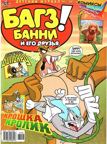 Багз Банни и Его Друзья! #6 (2007)