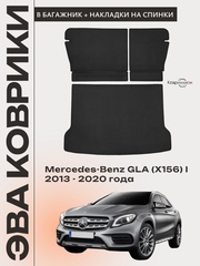 Коврик ЭВА в багажник с накладками на задние сидения авто Mercedes-Benz GLA (X156) I 13-20г.