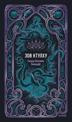 Книга Зов Ктулху. Вечные истории
