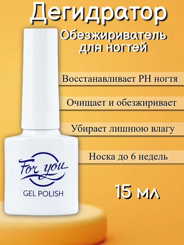 Дегидратор (Nail prep) FOR YOU 15 мл.