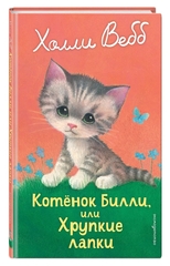 Холли Вебб: Котенок Билли, или Хрупкие лапки