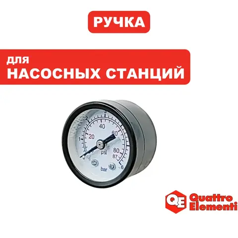 Манометр QUATTRO ELEMENTI A600/800/1000/1300 (770-629-054)