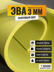 ЭВА лист / салатовый 3 мм 45 шор