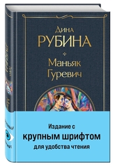 Маньяк Гуревич