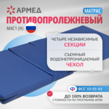 Матрац противопролежневый Армед М4С1 (Н)