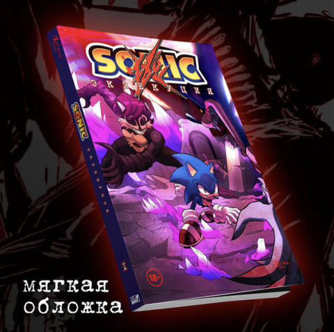 Соник: Экзекуция. Том 1 (Мягкий переплет)
