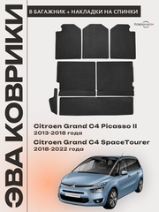 Коврики-трансформеры ЭВА в багажник с накладками на задние сидения для Citroen Grand C4 Picasso II (13-18г) / Citroen Grand C4 SpaceTourer (18-22г.)