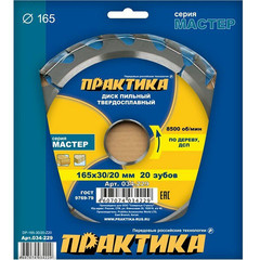 Диск пильный твердосплавный по дереву, ДСП ПРАКТИКА 165 х 30\20 мм, 20 зубьев (034-229)