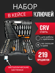 Набор инструментов ключей 219 предметов, для автомобиля, в кейсе,для дома,машины, Набор инструментов в авто SATVPRO