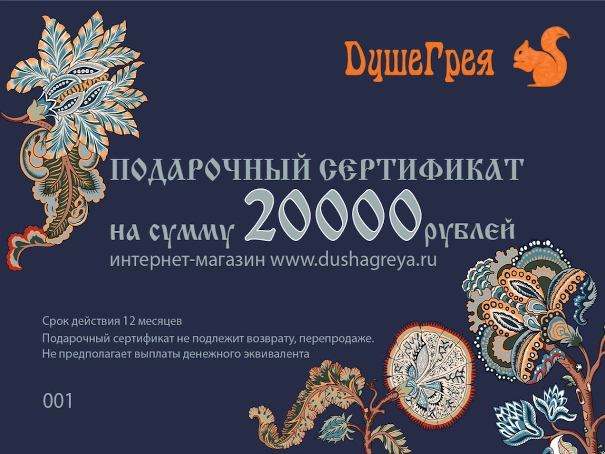 Подарочный сертификат 20 000 руб.