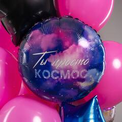 Связка гелиевых шаров Ты просто Космос