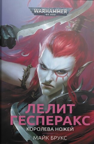 Warhammer 40000. Лелит Гесперакс. Королева ножей