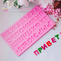 Силиконовая форма (молд) «Русский алфавит №4»