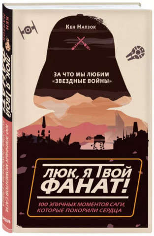 Люк, я твой фанат! За что мы любим «Звёздные войны»