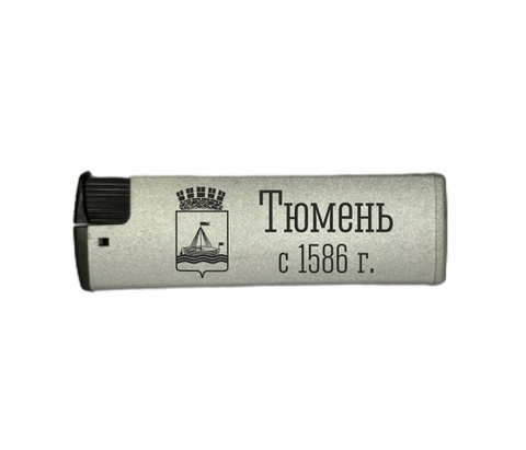 Урал Сувенир - Тюмень зажигалка газовая турбо №0002 