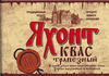 Квас Яхонт Трапезный этикетка