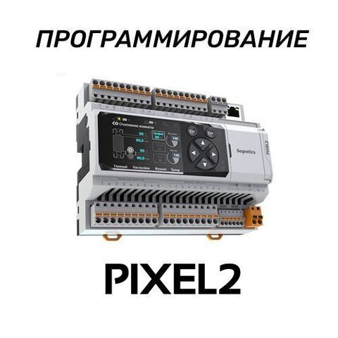 Программирование контроллеров Segnetics Pixel2