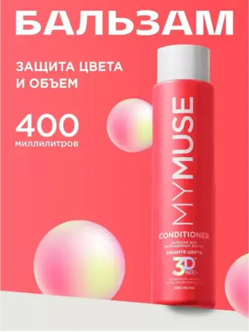 GraSS MY MUSE Бальзам для волос Защита цвета и увлажнение 400мл