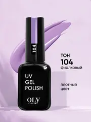 OLYSTYLE гель-лак для ногтей тон 104 фиалковый 10мл