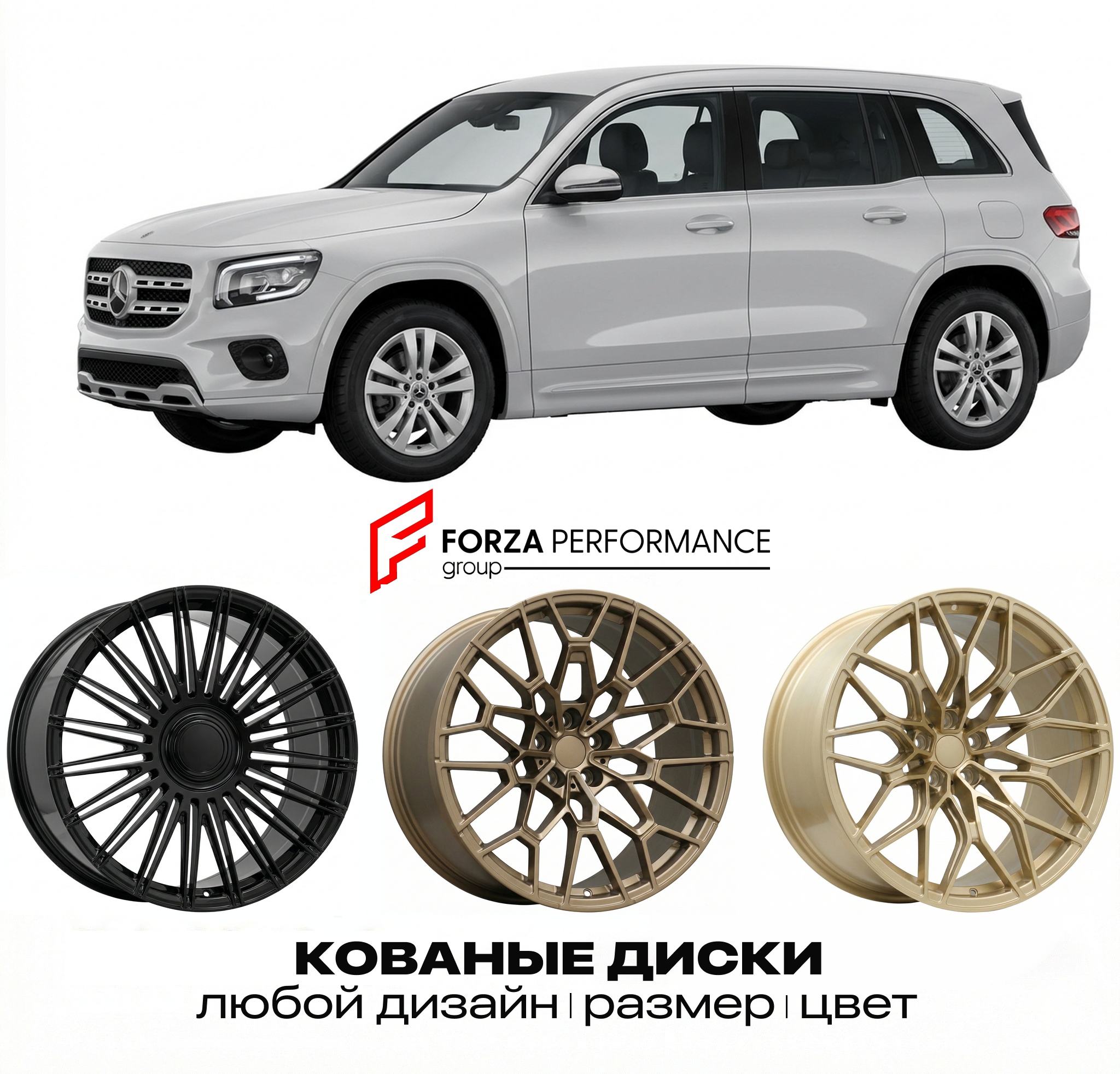Кованые диски для Mercedes-Benz GLB X247 Рестайл