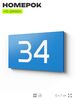 Табличка с номером 34 на дверь квартиры, для офиса, кабинета, аудитории, склада, голубая 120х70 мм, Айдентика Технолоджи