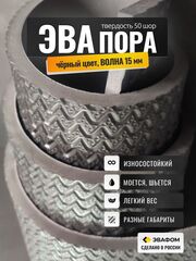 ЭВАпора / черный цвет 15 мм ВОЛНА