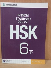 HSK Standard Course 6B Student's book&CD/ уровень 6 - Учебник с CD, часть B