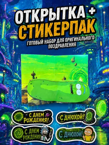 Открытка 3д с приколом с днем рождения и стикерпак, набор