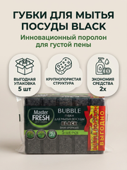 Master FRESH Губки для мытья посуды (bubble-поролон), 5шт. BLACK ВЫГОДНО