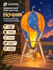 Деревянный конструктор Ночник воздушный шар "Созвездие панды" (Lemmo)