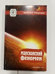 14. МАРСИАНСКИЙ ФЕНОМЕН. Гребенюк М.