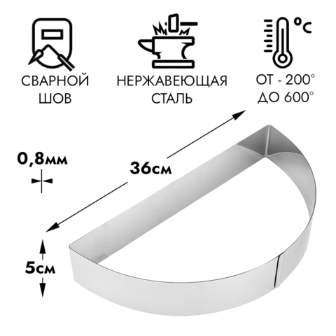 Полукольцо для выпечки d=36 см h=5 см
