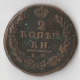 K11159 1812 2 копейки км ам K11159 1812 2 копейки км ам