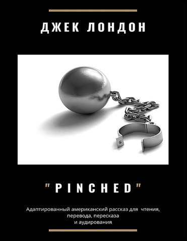 «Pinched». Адаптированный американский рассказ для чтения, перевода, пересказа и аудирования