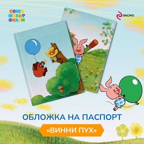 Винни-Пух. Обложка для паспорта. Пчелы