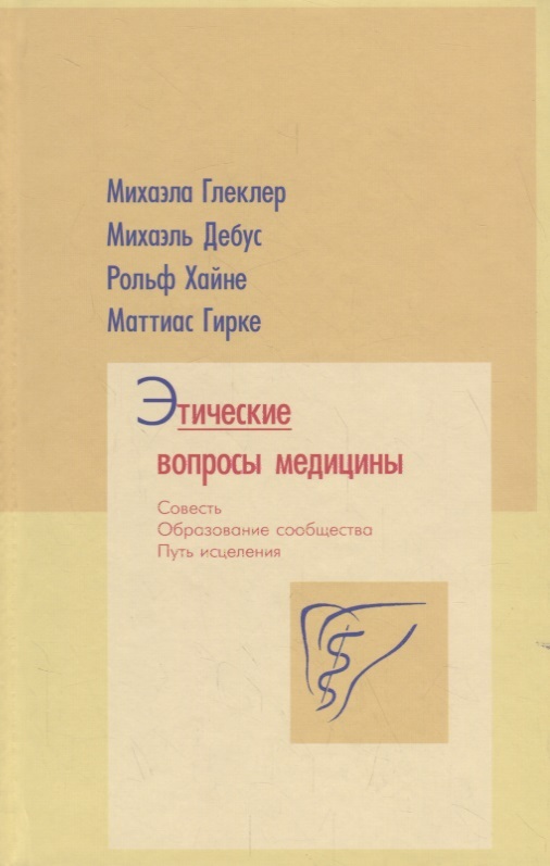 Этические вопросы медицины. Глеклер М., Дебус М., Хайне Р., Гирке М.