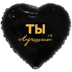 Сердце 18" черный "Ты лучший"