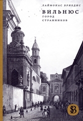 Вильнюс: Город странников