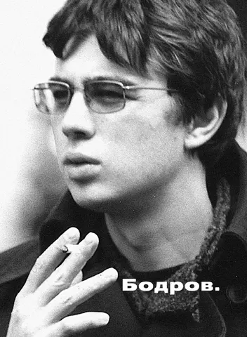 Бодров. Сборник