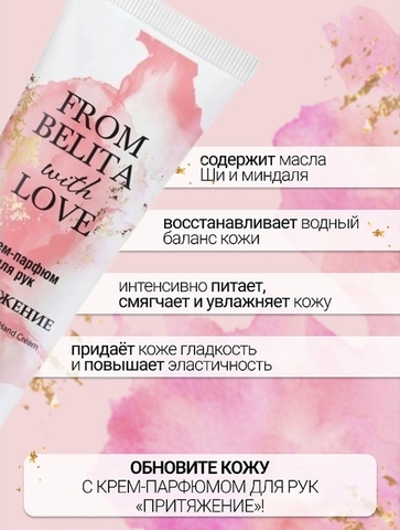 Крем-парфюм для рук ПРИТЯЖЕНИЕ  From Belita with love 50мл Белита — фото 3